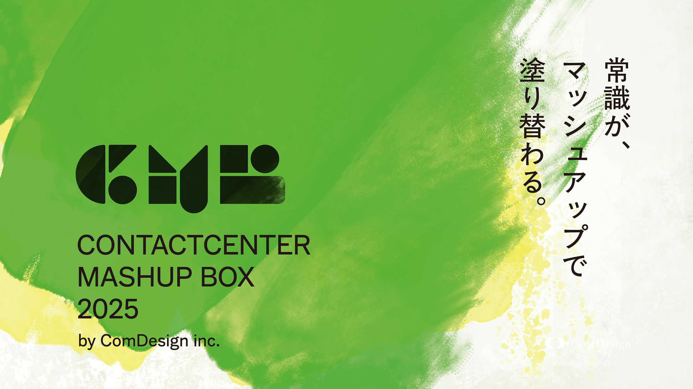 エフェクティブ・コミュニケーション ECP ContactCenter MashUp BOX 2025（マッシュアップボックス2025